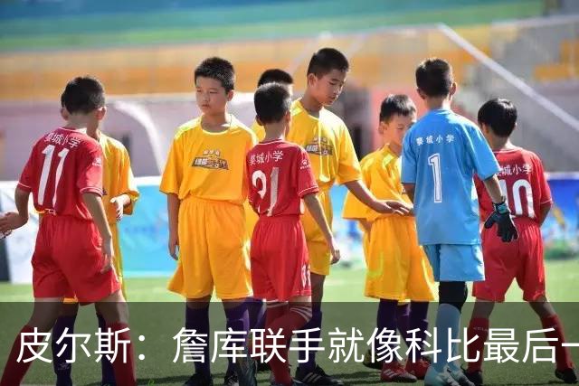 皮尔斯：詹库联手就像科比最后一年 场场爆满但进不了季后赛
